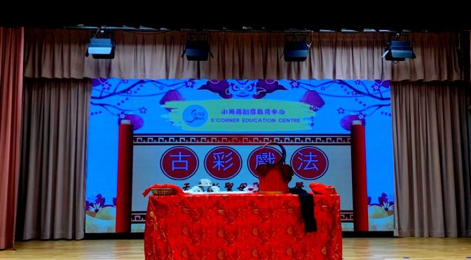 東師傅古彩戲法表演 – 聖母聖心小學