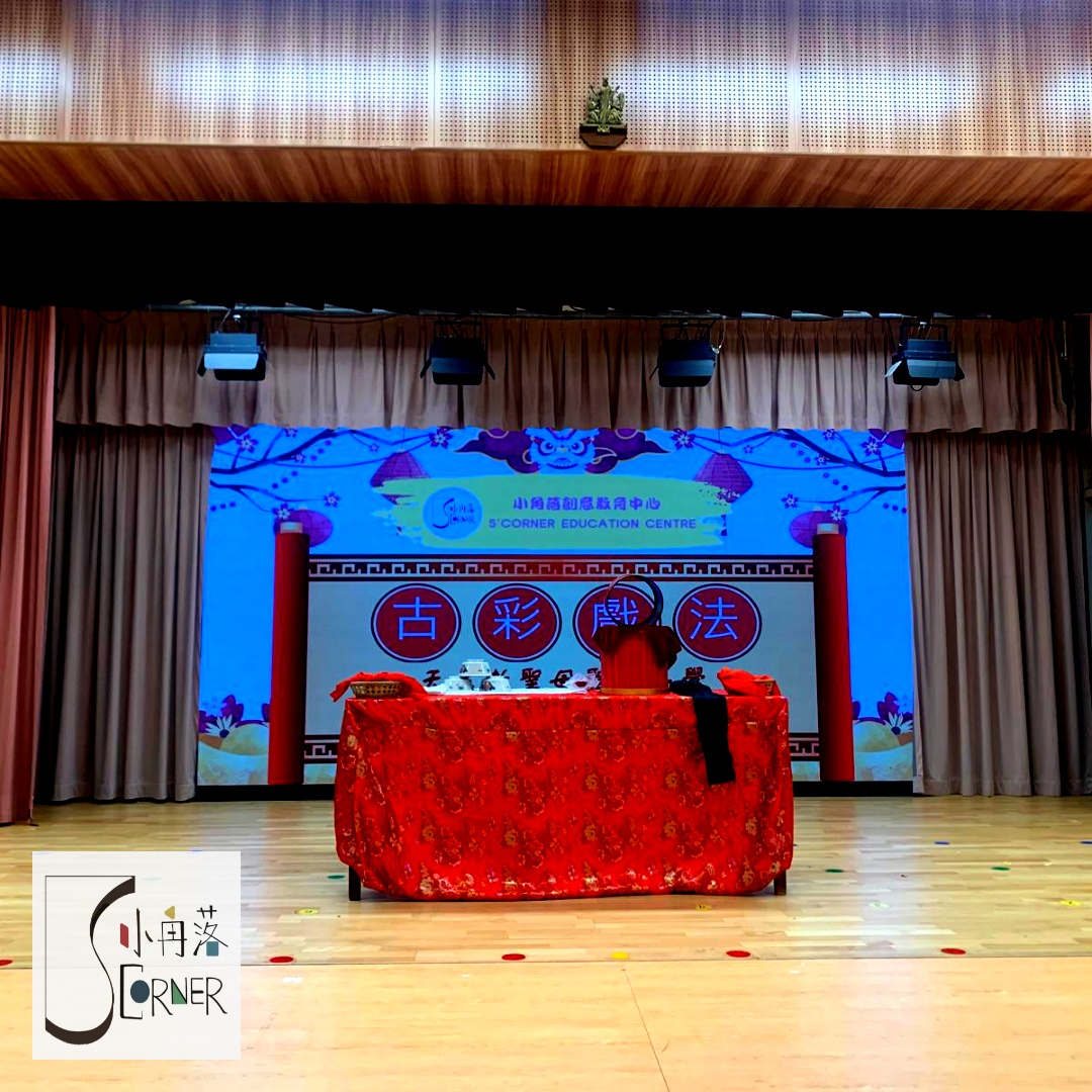 東師傅古彩戲法表演 - 聖母聖心小學